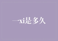 一西有多久：从文化到哲学的深度解读