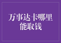 万事达卡怎么取钱？这里有答案！