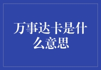 万事达卡？这是一张万事皆可，万事皆能的卡吗？