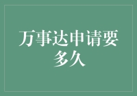 万事达信用卡申请流程解析：从提交到审批的一站式指南