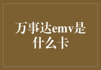 万事达EMV信用卡：更安全的支付解决方案