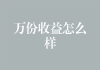 你的万份收益是什么，是茅台的600倍还是余额宝的零头？