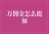 万佣金怎么提额？别急，先来写个提纲