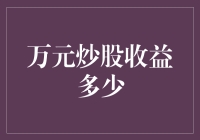 炒股收益万元，我只配感叹我的数学是体育老师教的吗？