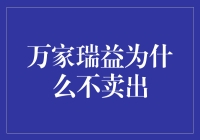 万家瑞益为何不卖出：股东结构与战略考量