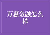 万惠金融：以专业与诚信构筑的金融桥梁