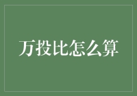 万投比：如何用一个神奇的公式计算投资回报率，让你瞬间变成理财大师