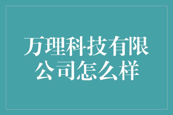 万理科技有限公司怎么样