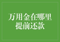 别找啦！万用金提前还款的秘密就在这里