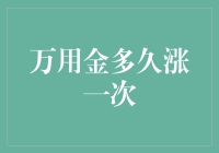 万用金：如何在财富保障与使用便利中寻找平衡？