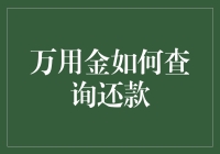 万用金还款查询攻略：让你的钱包不再捉襟见肘