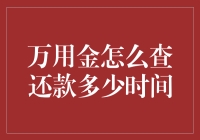 用什么查还款？当然是查万用金还款时间小窍门大揭秘！