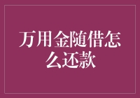 随借随还的万用金：灵活还款方案助力资金周转