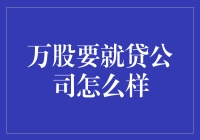 万股要就贷公司：金融科技的新尝试与挑战