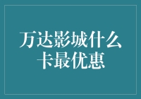 万达影城会员卡：如何选择最适合你的优惠方式？