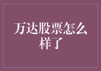 万达股票现在怎么样了？值得投资吗？