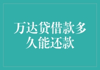 【文章标题】万达贷借款到底要等多久才能还？