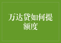 万达贷如何提额度？教你几招成为金融界大佬