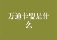 万通卡盟到底是个啥？一次搞懂！