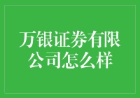 万银证券有限公司：财富管理行业的创新者