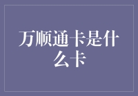 万顺通卡：不是通缉令，也不是万能卡，只是一张神奇的卡