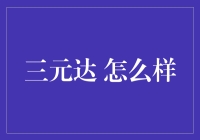 三元达：企业综述与市场分析