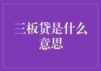 三板贷是什么意思？为什么它比三顾茅庐还难？