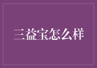 三益宝真的安全吗？一探究竟！