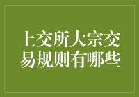 上交所大宗交易规则解析与影响分析