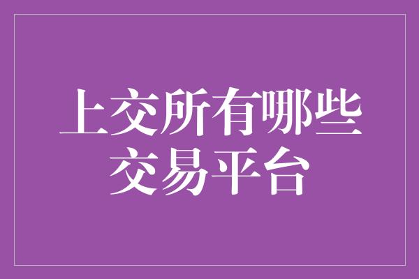 上交所有哪些交易平台