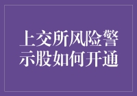 上交所风险警示股如何开通？新手指南来了！