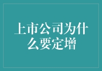 上市公司的增发计划：一边喊着缺钱，一边大方借钱