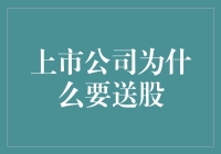 送股？上市公司给你添砖加瓦，其实都是套路！