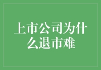 上市公司退市难：多重因素影响股市生态