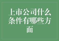 上市公司条件概述与分析：构建资本市场的基石