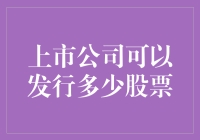 嘿！上市公司能发多少股票？你问我，我问谁？