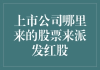 上市公司如何利用自有股票进行红股派发