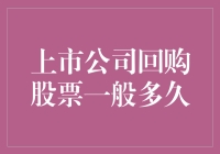 上市公司回购股票一般要多久？看完这篇文章你就明白了！