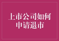 【上市公司如何申请退市？】