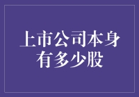 上市公司的股份大揭秘：我们来谈谈那些股份背后的故事