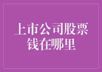 你问我上市公司股票的钱到底藏在哪？让我告诉你，藏在股票里！