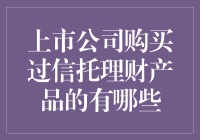 理财达人：中国上市公司购买过信托理财产品的精选TOP10揭秘