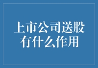 上市公司送股有什么作用：送股不是送你个股神，而是送你个股东