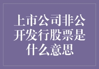 上市公司非公开发行股票：一场低调的慈善拍卖