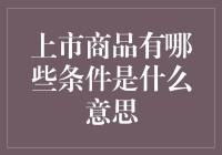 上市商品的条件：那些你不知道的潜规则