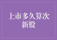 股市新星：次新股揭秘！到底何谓次新股？