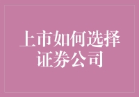 上市如何选择证券公司：一场相亲般的选择之旅