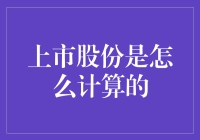 上市股份计算解析：从资本运作到价值评估