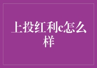 上投红利C究竟好不好？投资新手必看