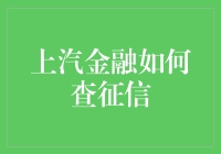 上汽金融查询个人征信报告的方法与流程